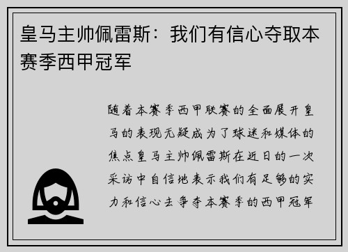 皇马主帅佩雷斯：我们有信心夺取本赛季西甲冠军