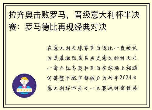 拉齐奥击败罗马，晋级意大利杯半决赛：罗马德比再现经典对决