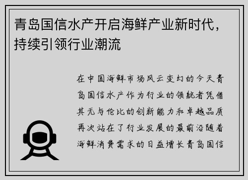 青岛国信水产开启海鲜产业新时代，持续引领行业潮流
