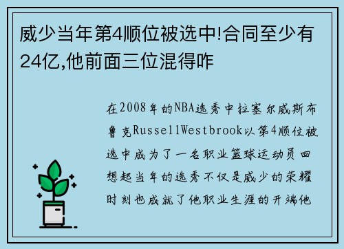 威少当年第4顺位被选中!合同至少有24亿,他前面三位混得咋