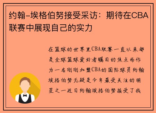 约翰-埃格伯努接受采访：期待在CBA联赛中展现自己的实力