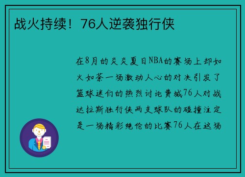 战火持续！76人逆袭独行侠