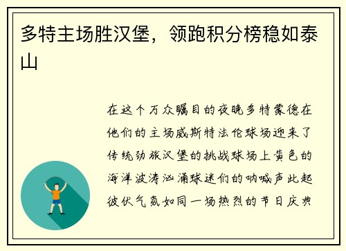 多特主场胜汉堡，领跑积分榜稳如泰山