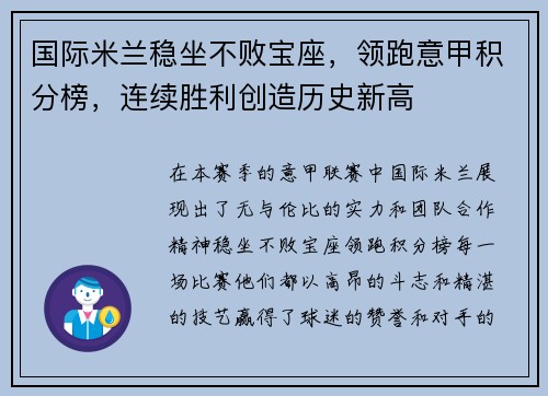 国际米兰稳坐不败宝座，领跑意甲积分榜，连续胜利创造历史新高
