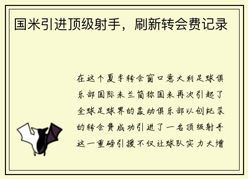国米引进顶级射手，刷新转会费记录