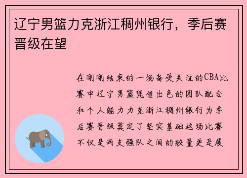 辽宁男篮力克浙江稠州银行，季后赛晋级在望