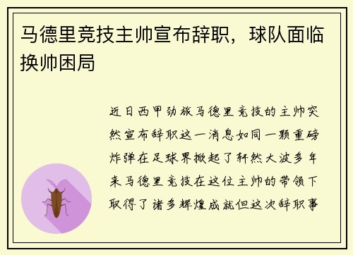 马德里竞技主帅宣布辞职，球队面临换帅困局