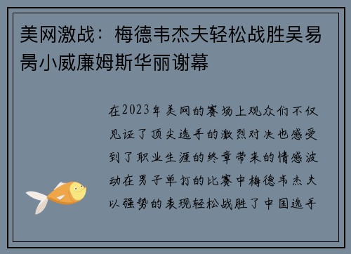 美网激战：梅德韦杰夫轻松战胜吴易昺小威廉姆斯华丽谢幕