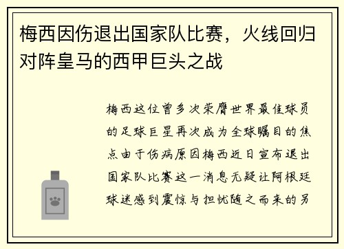 梅西因伤退出国家队比赛，火线回归对阵皇马的西甲巨头之战