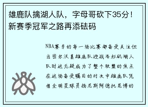 雄鹿队擒湖人队，字母哥砍下35分！新赛季冠军之路再添砝码