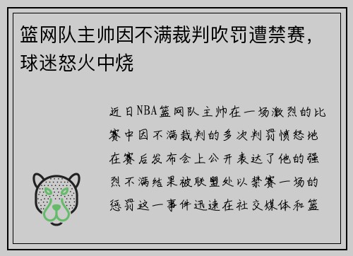 篮网队主帅因不满裁判吹罚遭禁赛，球迷怒火中烧