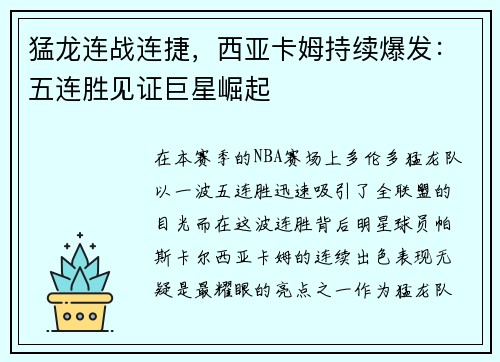 猛龙连战连捷，西亚卡姆持续爆发：五连胜见证巨星崛起