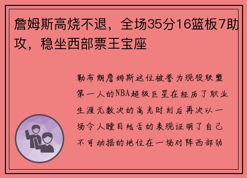 詹姆斯高烧不退，全场35分16篮板7助攻，稳坐西部票王宝座