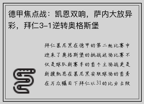 德甲焦点战：凯恩双响，萨内大放异彩，拜仁3-1逆转奥格斯堡