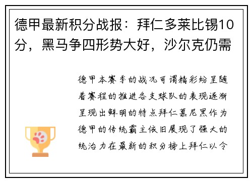德甲最新积分战报：拜仁多莱比锡10分，黑马争四形势大好，沙尔克仍需努力