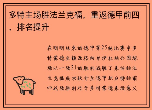 多特主场胜法兰克福，重返德甲前四，排名提升