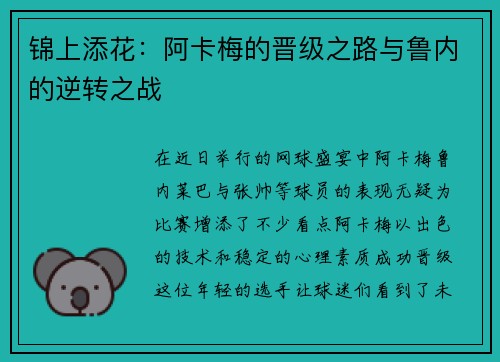 锦上添花：阿卡梅的晋级之路与鲁内的逆转之战