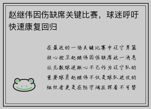 赵继伟因伤缺席关键比赛，球迷呼吁快速康复回归