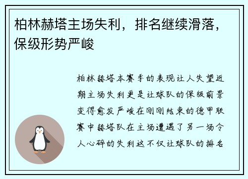 柏林赫塔主场失利，排名继续滑落，保级形势严峻
