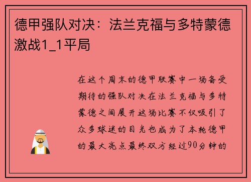 德甲强队对决：法兰克福与多特蒙德激战1_1平局