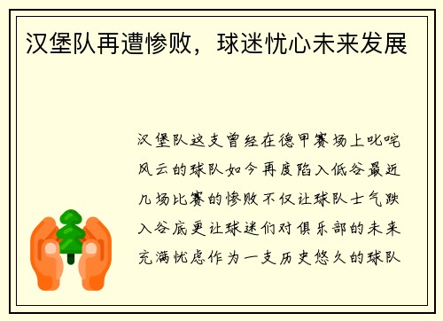汉堡队再遭惨败，球迷忧心未来发展