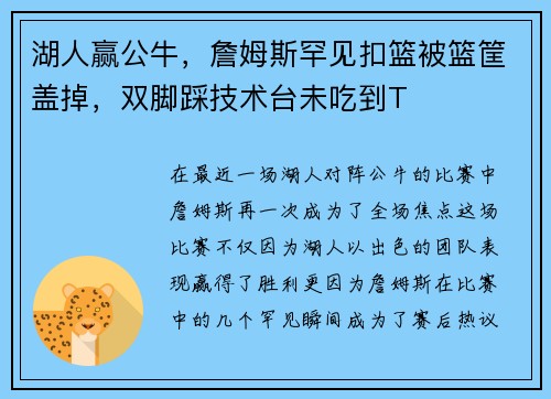 湖人赢公牛，詹姆斯罕见扣篮被篮筐盖掉，双脚踩技术台未吃到T