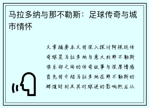 马拉多纳与那不勒斯：足球传奇与城市情怀