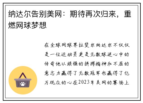 纳达尔告别美网：期待再次归来，重燃网球梦想