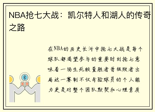 NBA抢七大战：凯尔特人和湖人的传奇之路