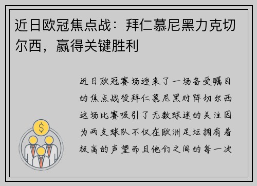 近日欧冠焦点战：拜仁慕尼黑力克切尔西，赢得关键胜利