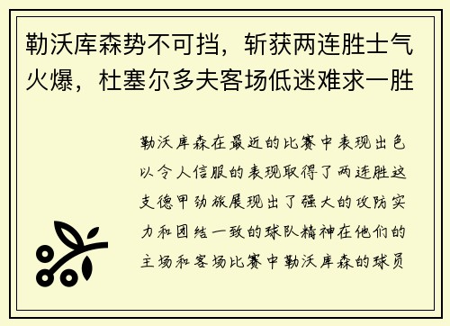 勒沃库森势不可挡，斩获两连胜士气火爆，杜塞尔多夫客场低迷难求一胜