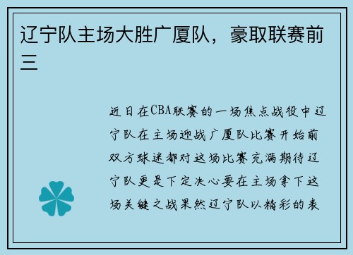 辽宁队主场大胜广厦队，豪取联赛前三