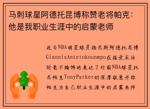 马刺球星阿德托昆博称赞老将帕克：他是我职业生涯中的启蒙老师