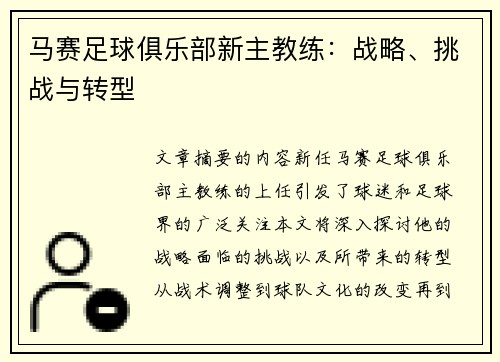 马赛足球俱乐部新主教练：战略、挑战与转型