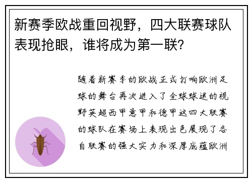新赛季欧战重回视野，四大联赛球队表现抢眼，谁将成为第一联？