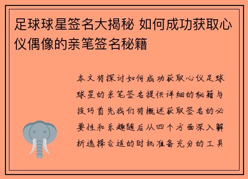 足球球星签名大揭秘 如何成功获取心仪偶像的亲笔签名秘籍