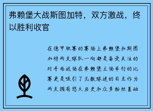 弗赖堡大战斯图加特，双方激战，终以胜利收官