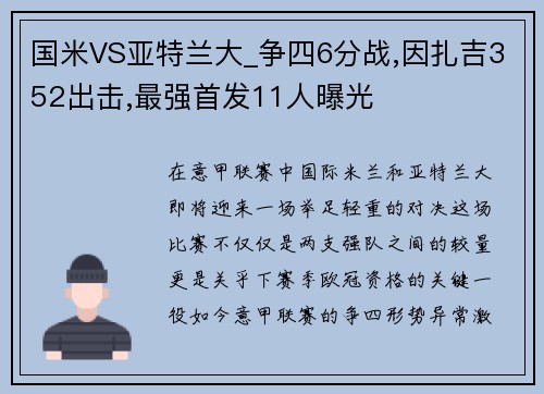 国米VS亚特兰大_争四6分战,因扎吉352出击,最强首发11人曝光