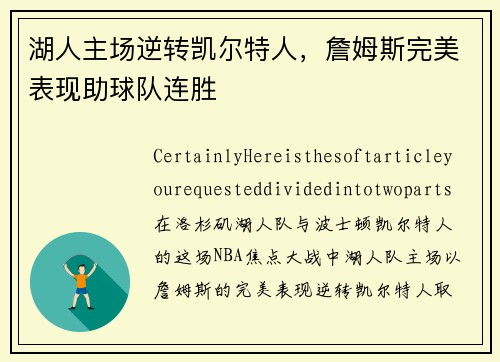 湖人主场逆转凯尔特人，詹姆斯完美表现助球队连胜