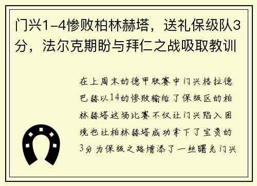 门兴1-4惨败柏林赫塔，送礼保级队3分，法尔克期盼与拜仁之战吸取教训