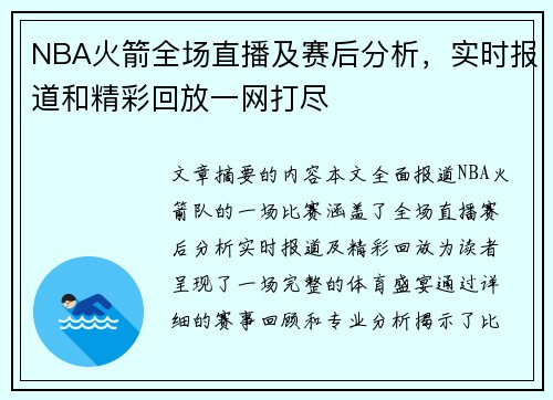 NBA火箭全场直播及赛后分析，实时报道和精彩回放一网打尽