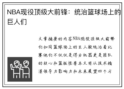 NBA现役顶级大前锋：统治篮球场上的巨人们