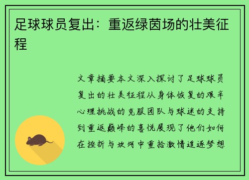 足球球员复出：重返绿茵场的壮美征程