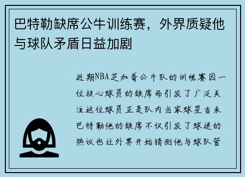 巴特勒缺席公牛训练赛，外界质疑他与球队矛盾日益加剧