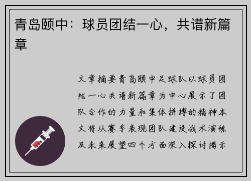 青岛颐中：球员团结一心，共谱新篇章