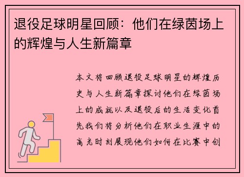 退役足球明星回顾：他们在绿茵场上的辉煌与人生新篇章