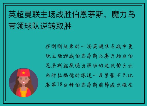 英超曼联主场战胜伯恩茅斯，魔力鸟带领球队逆转取胜