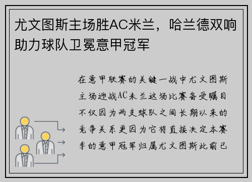 尤文图斯主场胜AC米兰，哈兰德双响助力球队卫冕意甲冠军