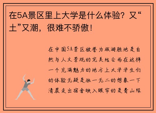 在5A景区里上大学是什么体验？又“土”又潮，很难不骄傲！