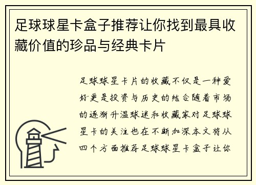 足球球星卡盒子推荐让你找到最具收藏价值的珍品与经典卡片